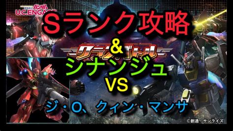 【ucエンゲージ】クランバトルsランク取得 新シナンジュの強さ検証 Youtube