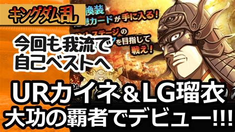 キングダム乱 大功の覇者！urカイネとlg瑠衣で楽しみながら自己ベスト目指す キンラン実況 Youtube