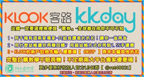 2021年最新更新 吃喝玩樂訂票系統 Klook客路 And Kkday 兩大比較介紹~含優惠碼、折扣券－阿千看世界｜痞客邦