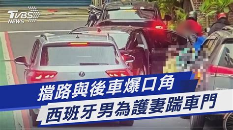 擋路與後車爆口角 西班牙男為護妻踹車門｜tvbs新聞 Tvbsnews01 Youtube