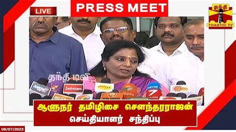 🔴live ஆளுநர் தமிழிசை சௌந்தரராஜன் செய்தியாளர் சந்திப்பு Press Meet