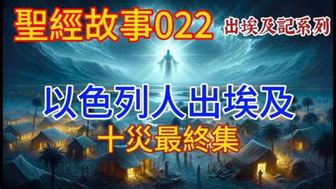 聖經故事 出埃及 以色列人出埃及 十災第五集（最終集） 上帝終於用第十災迫使埃及法老屈服，還以色列人自由【聖經故事圣经故事 第022期