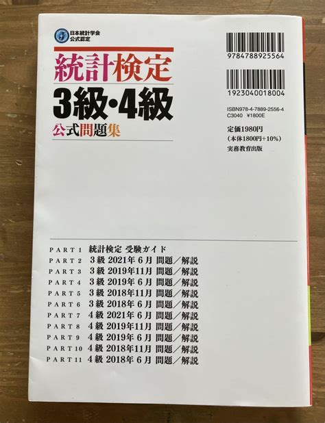 統計検定3級・4級公式問題集日本統計学会公式認定2018〜2021年 メルカリ