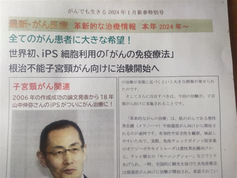 残念ながら彼女には届かなかった子宮頸がん向け治験情報、「月刊がんでも生きる」新春特別号！ 生死に直結！がん情報は最新が必須です「月刊がんでも生きる」を発行するヒデさん日誌