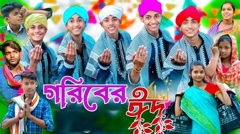 গরবর ঈদ Goriber Eid Bangla New Heart Touching Video Eid