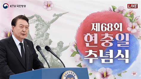 제68회 현충일 추념식｜윤석열 대통령 추념사｜대한민국을 지켜낸 당신의 희생을 기억합니다 2366 풀영상 Youtube