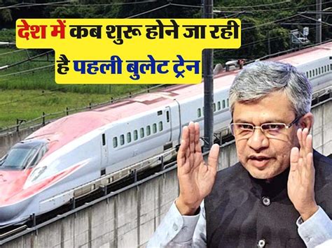 First Bullet Train देश में कब शुरू होने जा रही है पहली बुलेट ट्रेन