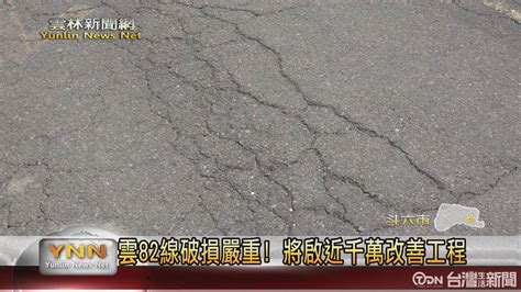 雲82線破損嚴重！ 雲林縣府將啟近千萬改善工程 台灣生活新聞 Line Today