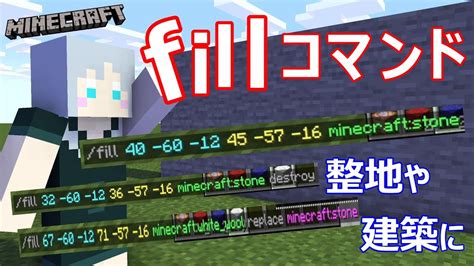 Minecraft 】fillコマンドの使い方！整地や建築にも！ Youtube