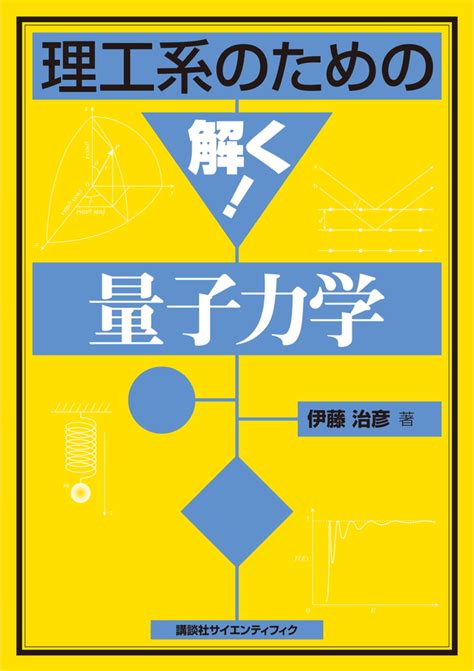 『理工系のための解く！ 量子力学』（伊藤 治彦）｜講談社book倶楽部