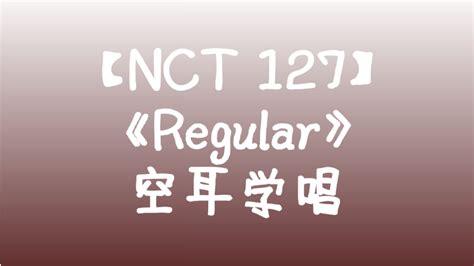 【nct 127】《 Regular Korean Ver》纯文字版 空耳音译词 哔哩哔哩