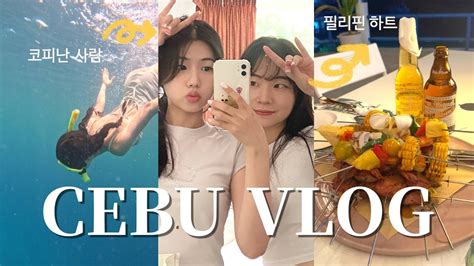 Vlog 1박 5일 세부여행 🇵🇭 도파민가득 대학생 여행 코스 추천ㅣ 고래상어ㅣ투말록 폭포ㅣ현지추천 맛집 Youtube