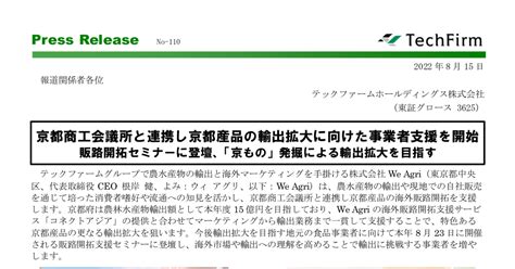 テックファームホールディングス 3625 ：京都商工会議所と連携し京都産品の輸出拡大に向けた事業者支援を開始 2022年8月15日適時開示