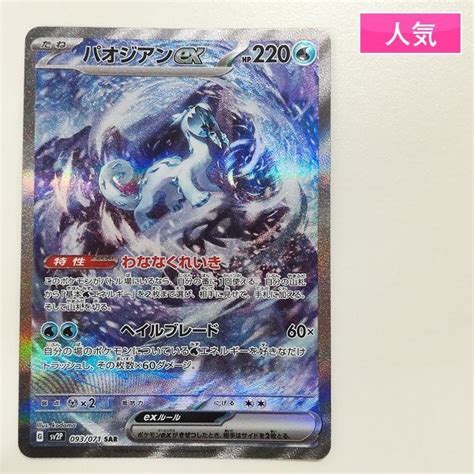 Sa037o ポケモンカード パオジアンex 093071 スノーハザード Sar スペシャルアートレア Sv2pシングルカード｜売買さ