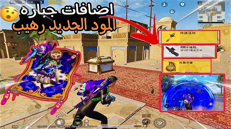 اقوئ إضافات نزل في ببجي🔥اول قيم في المود الجديد🤩 L ببجي مبايلpubg عبود