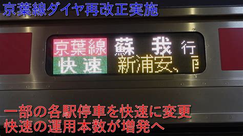 【9月1日に京葉線ダイヤ再改正実施・快速の運用増発】朝・夜時間帯に京葉線と内房線・外房線を直通する一部の各駅停車を快速に変更と一部の京葉線の