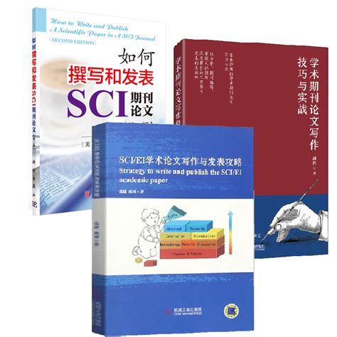 【全3册】学术期刊论文写作技巧与实战sciei学术论文写作与发表攻略如何撰写和发表sci期刊论文第二版bampa论文参考阅读书籍 Taobao