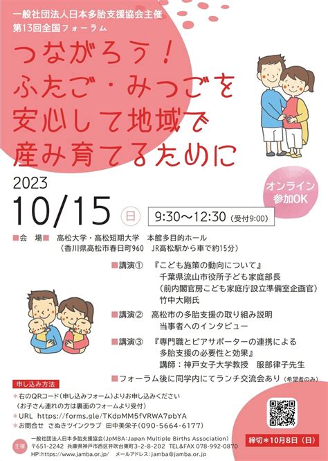 【お知らせ】多胎児フォーラム開催「つながろう！ふたご・みつごを安心して地域で産み育てるために」 香川の子育て支援・改善 認定npo法人わははネット