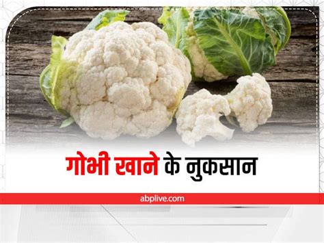 Cauliflower Side Effects On Health फूलगोभी खाने के हैं शौकीन जान लें