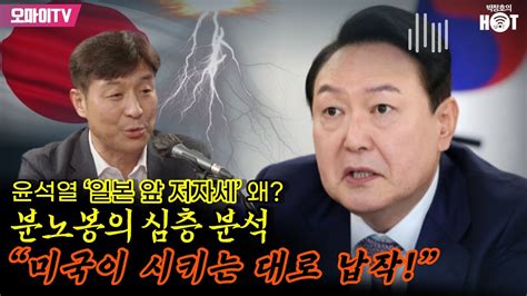 박정호의 핫스팟 윤석열 ‘일본 앞 저자세 왜 분노봉의 심층 분석 “미국이 시키는 대로 납작” Youtube