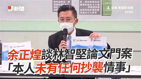 余正煌談林智堅論文門案 「本人未有任何抄襲情事」 播吧boba Ettoday新聞雲