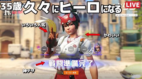 【overwatch2】「キリコ使いたい」35歳無職のゲーム配信とか実況 Youtube