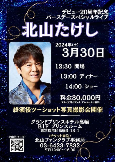 デビュー20周年記念 バースデースペシャルライブ 令和6年3月30日土 北山たけし