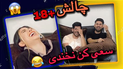 چالش18سعی کن نخندی ازجملات بداهه 😄 فقط ببینید چی میگیم😂 خنده دارترین