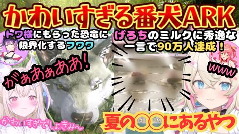 【新着】かわいいからフワモコにあげなtmtによりかわいさが5倍増すフワワとみこちの例のミルクに最強の一言を放つ天才モココ さくらみこ