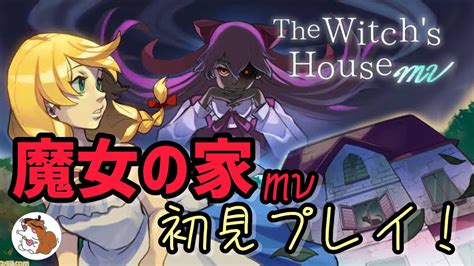 ホラーゲーム魔女の家mvをやるよ。 初見プレイ Youtube