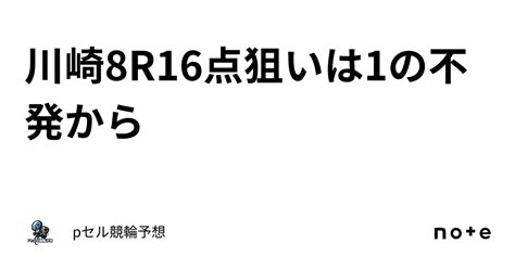 川崎8r🚴🏻‍♂️🔥🔥🔥16点🚴🏻‍♂️🔥🔥狙いは1の不発から👀🔥｜pセル競輪予想