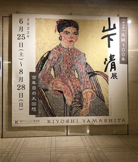 特別展「生誕100年 山下清展ー百年目の大回想」神戸ファッション美術館 観劇日記