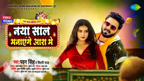 Pawan Singh New Year Song 2024 Pawan Singh 2024 Special Song YouTube