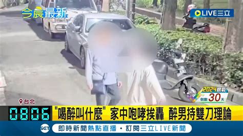 喝醉叫什麼 家中咆哮挨轟 醉男持雙刀恐嚇公園民眾 下樓自摔被聯手壓制｜記者 李仙棋 黃政杰｜【live大現場】20231214｜三立新聞台 Youtube