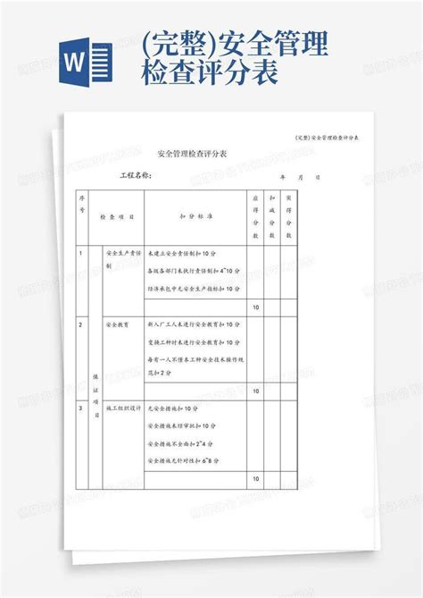 完整安全管理检查评分表word模板下载编号qjwxjdjn熊猫办公