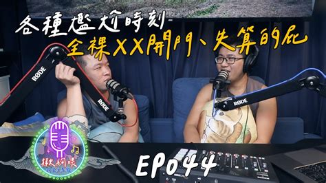 揪狗喂PodcastEP044各種尷尬時刻全裸XX開門失算的屁 YouTube