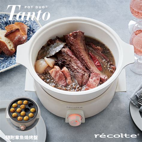 Recolte 日本麗克特 Tanto調理鍋19l含章魚燒烤盤 簡約白 廚房小家電配件 Yahoo奇摩購物中心