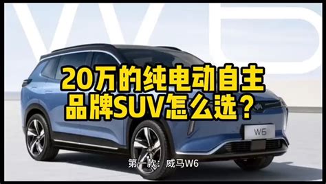 20万纯电动自主品牌suv怎么选？凤凰网视频凤凰网