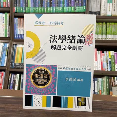 高點出版 高普考、地方3、4等【法學緒論解題完全制霸李律師】（2022年11月4版）g100804 蝦皮購物