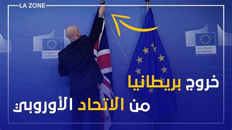 خروج بريطانيا رسميا من الاتحاد الأوروبيbrexit Youtube