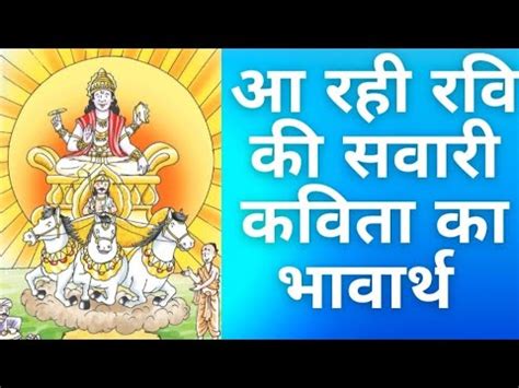 aa rahi ravi ki sawari poem explanation aa raha rava ka savara kavata