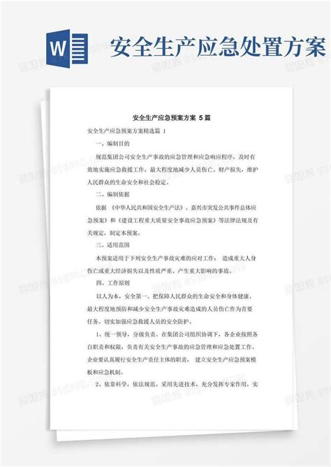 简易版安全生产应急预案方案5篇word模板免费下载编号z2ma9p8qn图精灵