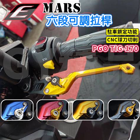 EPIC TIG MARS VI 六段可調煞車拉桿 手煞車 駐車功能 六段 可調 拉桿 適用於 PGO TIG 17 蝦皮購物