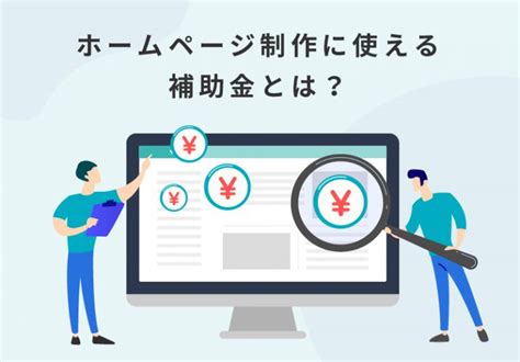 【2024年11月最新】ホームページ制作に使える補助金・助成金とは？対象者や補助額を徹底解説｜ドコドア