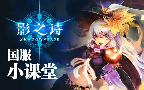 影之诗的基本规则是什么？【影之诗国服小课堂第2期】哔哩哔哩bilibili