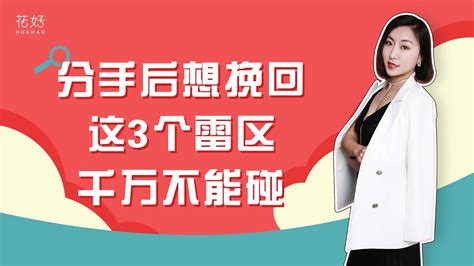 千万不要低姿态挽回搞清楚这3点再绝情的前任也忍不住挽回你花好挽回攻略926期 YouTube