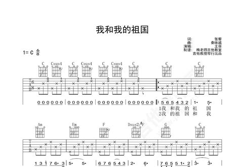 我和我的祖国吉他谱 王菲 C调弹唱谱 吉他谱中国