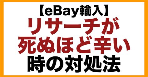 【ebay輸入→ヤフオク転売】リサーチが辛い時の対処法｜栗山修治【ebay輸入物販で脱サラする方法】