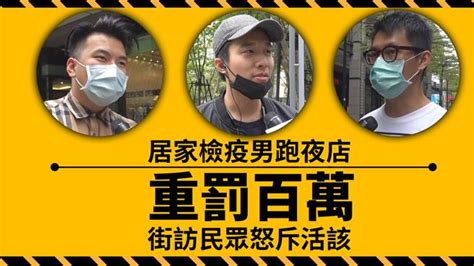 居家檢疫男跑夜店重罰百萬 街訪民眾怒斥活該 中天新聞 有影