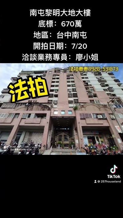 南屯黎明大地大樓底標：670萬地區：台中南屯開拍日期：720洽談業務專員：廖小姐0920 531873 257房地 惠雙法拍 惠雙